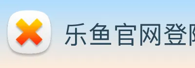 乐鱼官网登陆入口 Logo